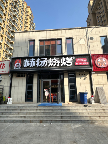 赫扬烧烤(民丰街店) 美食封面图