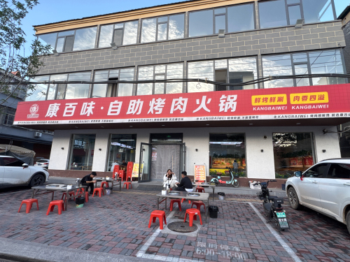 康百味·自助烤肉火锅 美食封面图