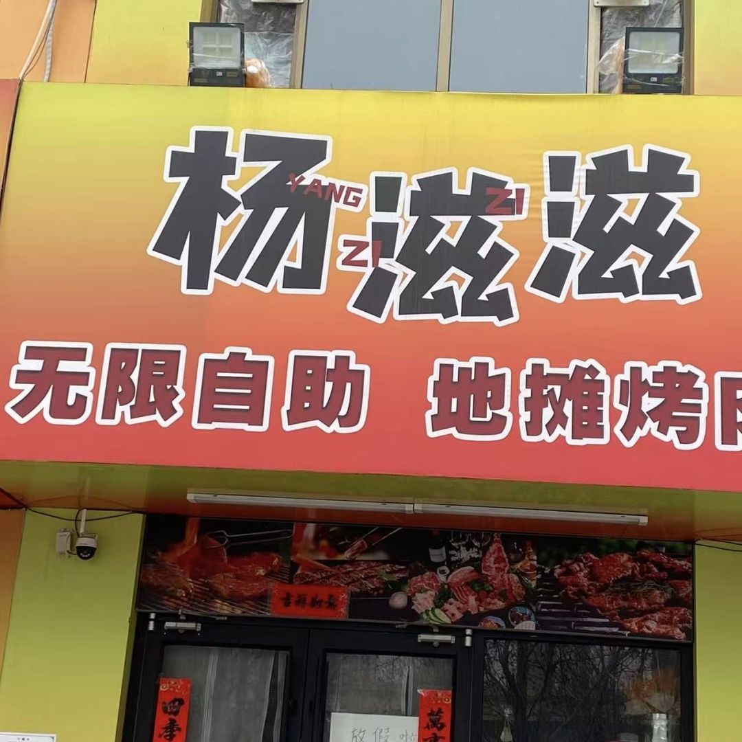 杨滋滋无限自助地摊烤肉(未来石店) 商家图集预览 3