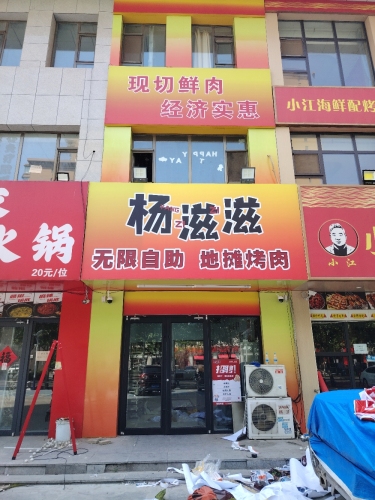 杨滋滋无限自助地摊烤肉(未来石店) 商家图集预览 2