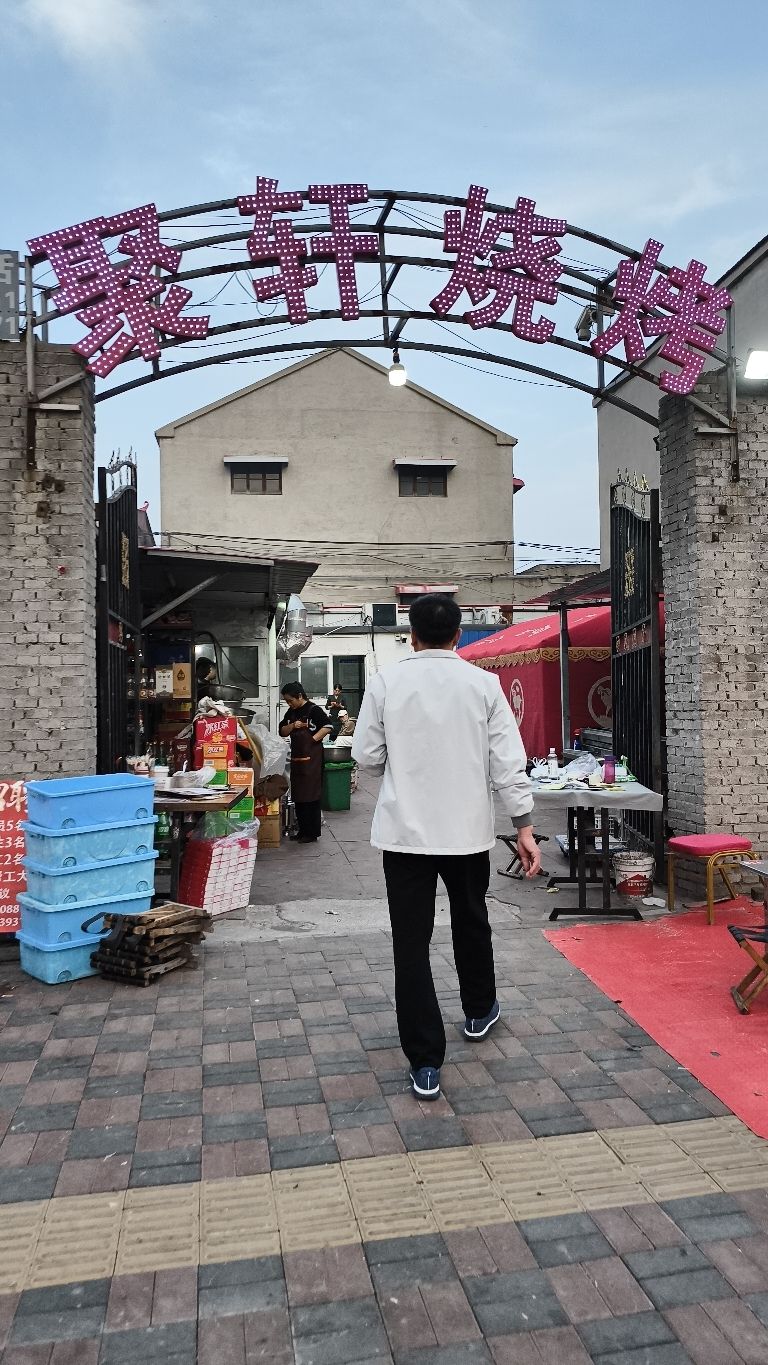 聚轩烧烤(兴大街店) 美食封面图