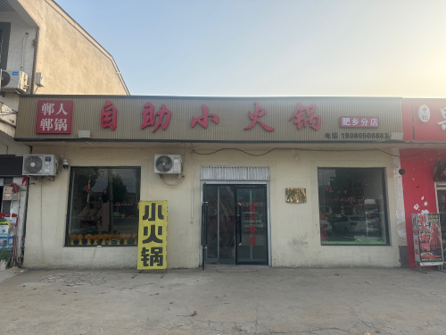 郸人郸锅自助小火锅 美食封面图