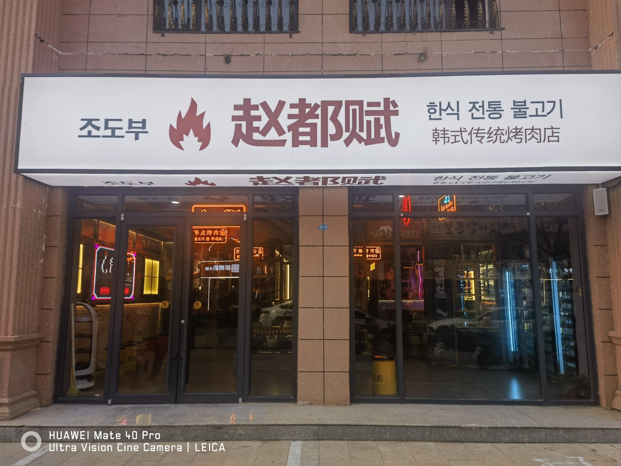 赵都赋韩式传统烤肉店(鸡泽店) 美食封面图