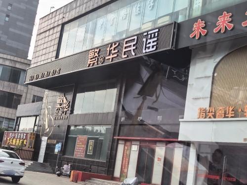 繁华民谣烧烤酒馆(武安店) 美食封面图