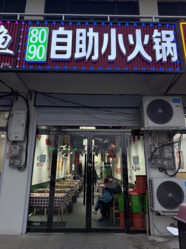 8090自助小火锅 美食封面图