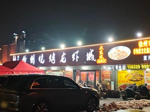 顶流羊·徐州烧烤龙虾城(复兴店) 商家主图