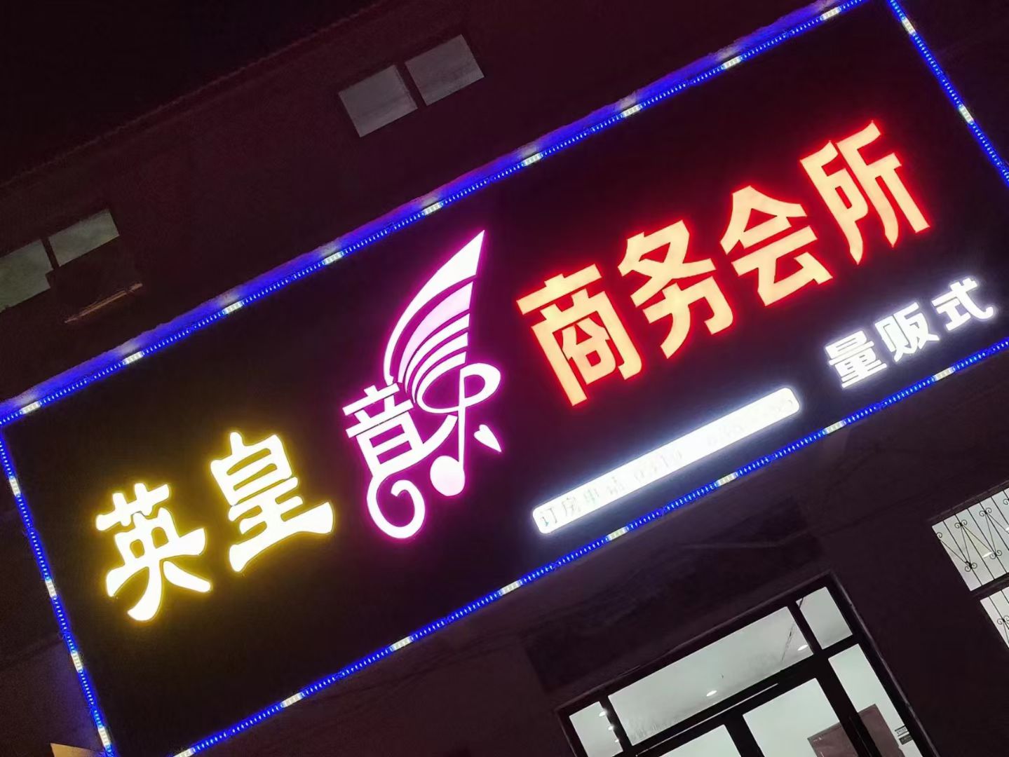 英皇音乐商务会所 - KTV - 河北省邯郸市大名县中心街与043乡道交叉口东南140米 主图