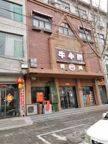 牛小鲜韩式烤肉(广平店) 美食封面图