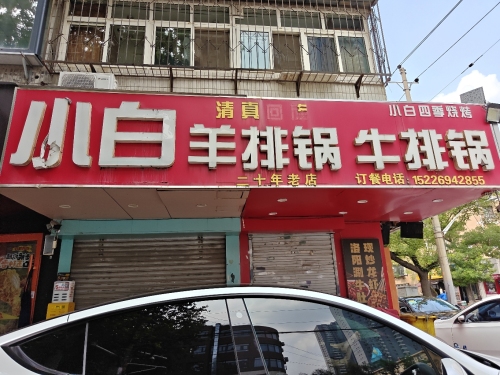 小白烧烤(25中店) 商家主图