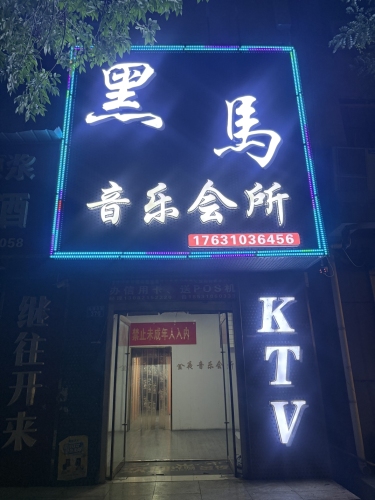 黑马音乐会所 热门榜封面图