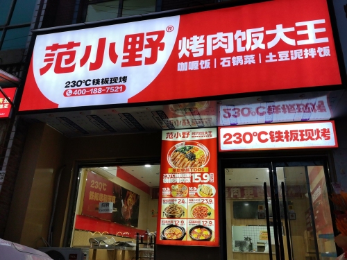 范小野烤肉饭大王(魏县店) 美食封面图