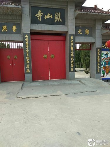 纵山寺 景点主图