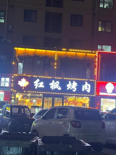 丹叶红枫烤肉(馆陶店) 商家图集预览 3