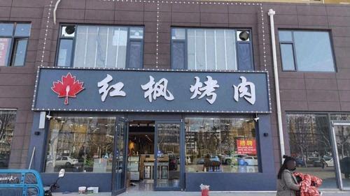 丹叶红枫烤肉(馆陶店) 商家图集预览 2