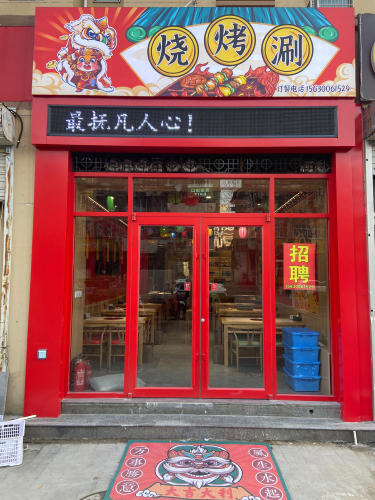 鸡泽烩面烧烤涮(稽山南苑3期店) 商家主图