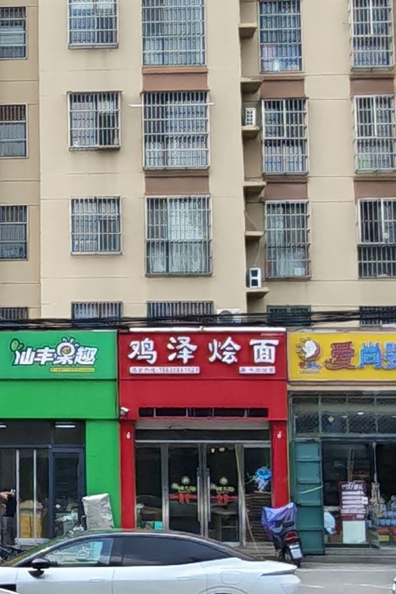 鸡泽烩面烧烤涮(稽山南苑3期店) 商家图集预览 2