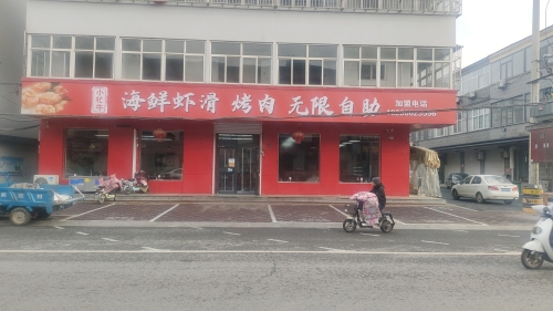 小牤牛海鲜虾滑烤肉无限自助 美食封面图