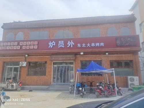 炉员外东北大串烧烤 商家图集预览 2