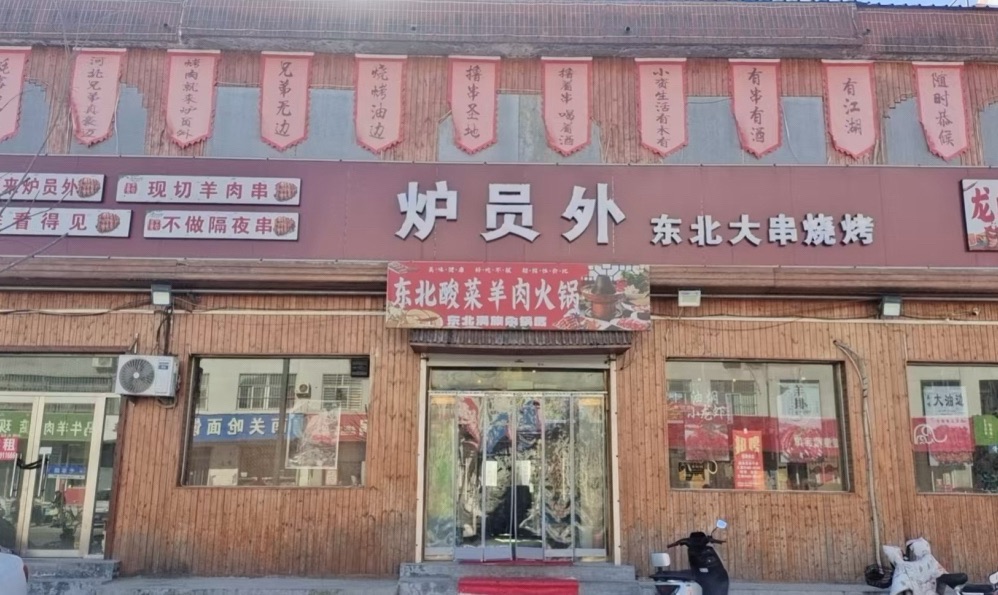 炉员外东北大串烧烤 美食封面图