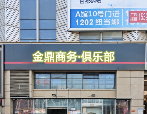 金鼎国际商务·轰趴馆 - KTV最新榜