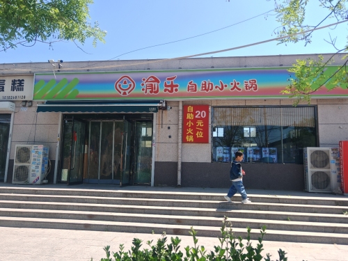 渝乐自助小火锅 商家主图
