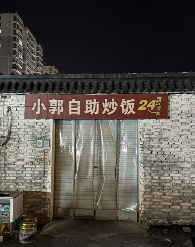 小郭自助炒饭 商家主图