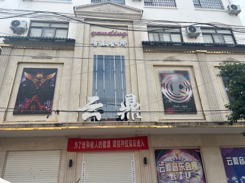 云鼎音乐会所(雁月宾馆店) 热门榜封面图