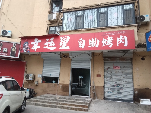 幸运星自助烤肉(四季青一号院店) 美食封面图