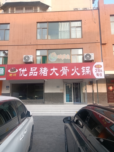老顺猪大骨自助火锅 美食封面图