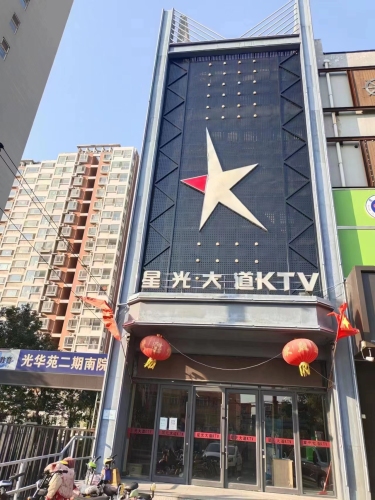 星光大道音乐会所 - KTV - 河北省邯郸市复兴区丛台西路光华苑二期四层商业楼3-4层 主图