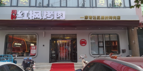 丹叶红枫烤肉(建新南街店) 美食封面图