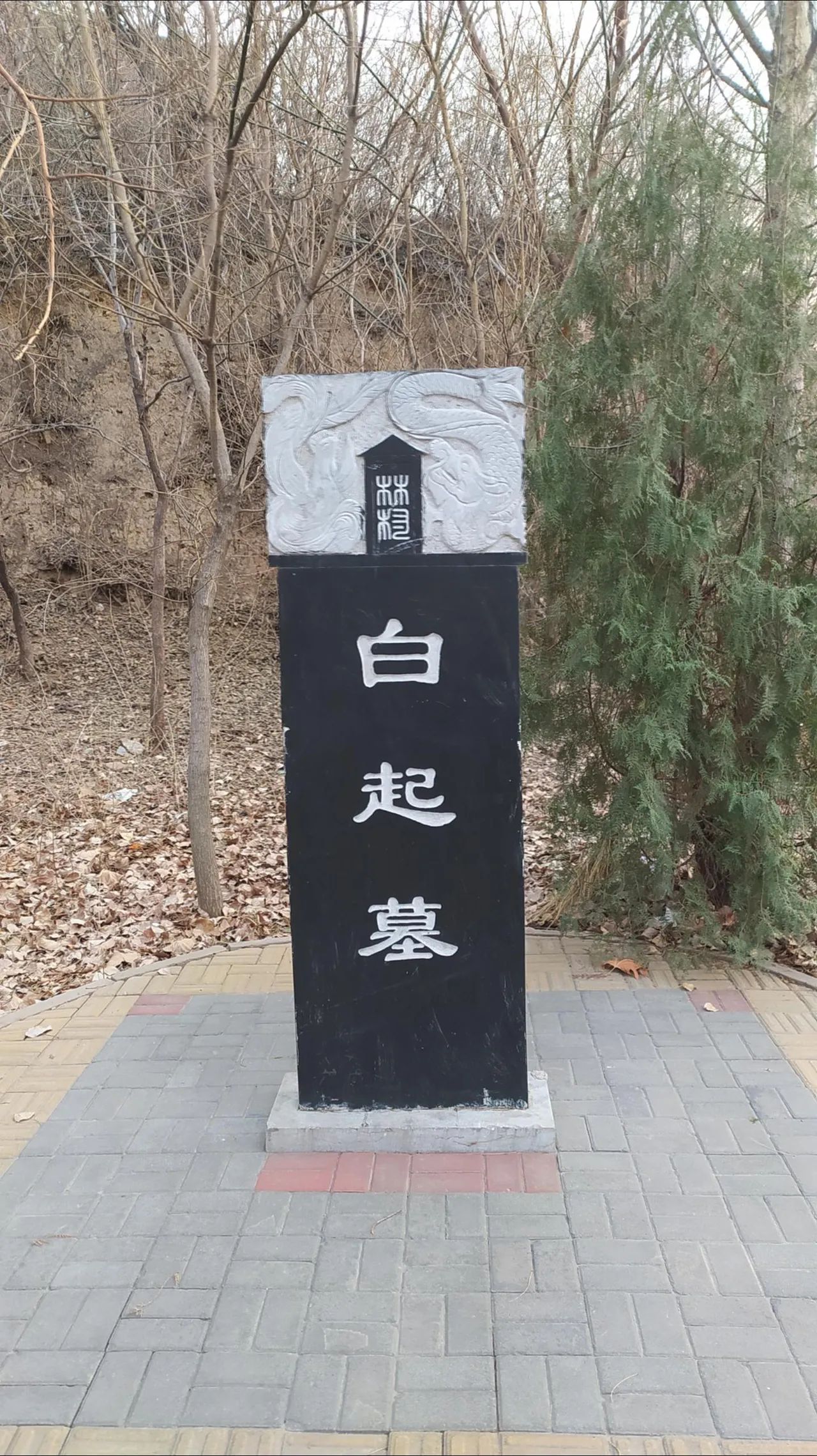 白起墓 景点主图