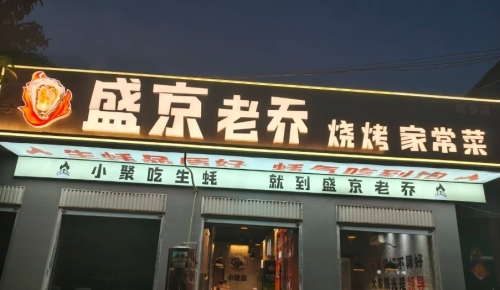 盛京老乔生蚝王•小串(肥乡店) 美食封面图