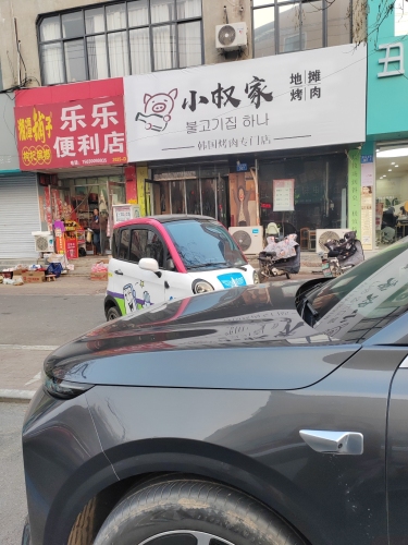 小权家地摊烤肉 美食封面图