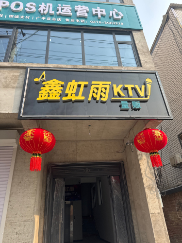鑫虹雨量贩式KTV 热门榜封面图