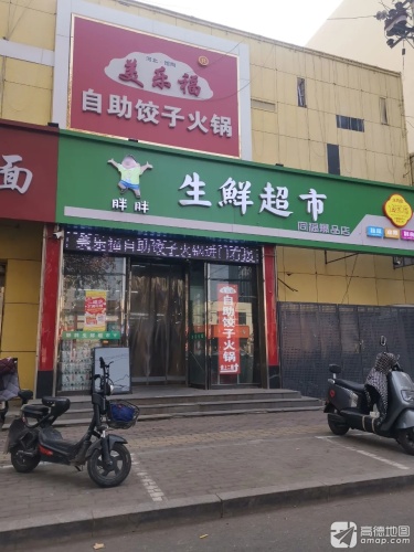 美乐福自助饺子火锅(复兴店) 美食封面图
