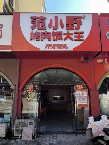 范小野烤肉饭大王涉县店 美食封面图