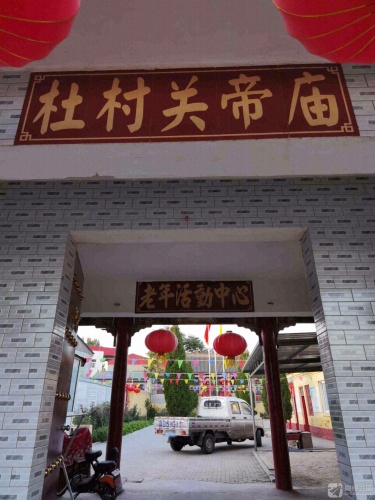 杜村关帝庙 景点封面图