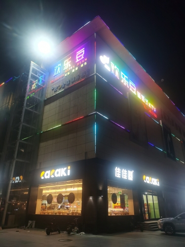 欢乐豆量贩式KTV广平店(联华购物广场店) 热门榜封面图