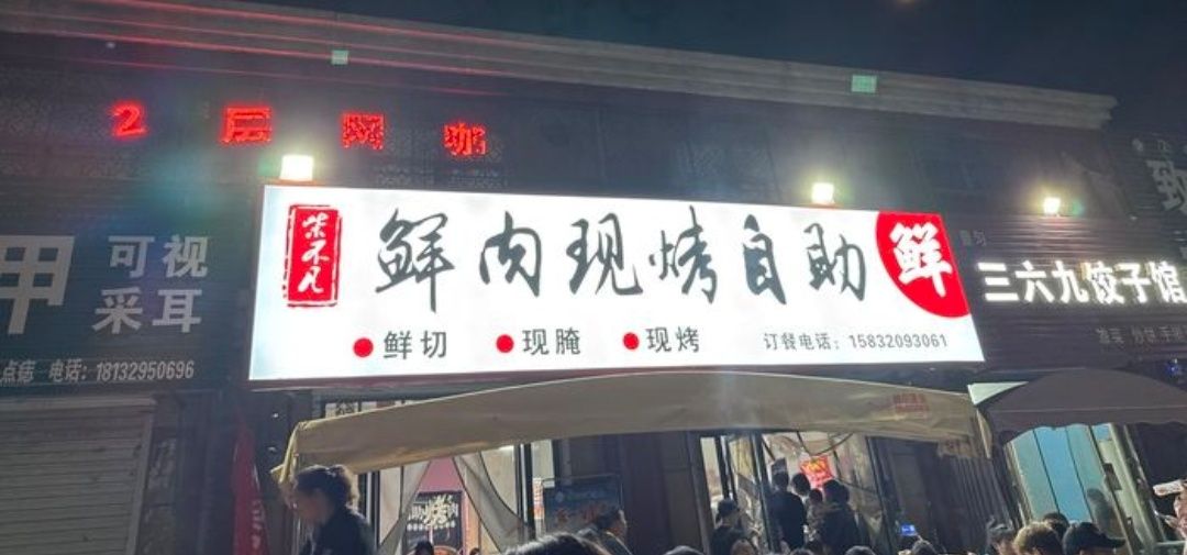 柴不凡鲜肉现烤自助 商家图集预览 2