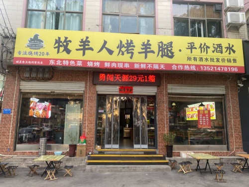 牧羊人烤羊腿(滏阳北大街店) 美食封面图