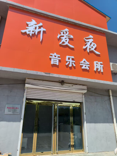 新爱夜 热门榜封面图