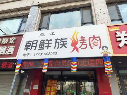 望江朝鲜族烤肉(安居店) 商家主图