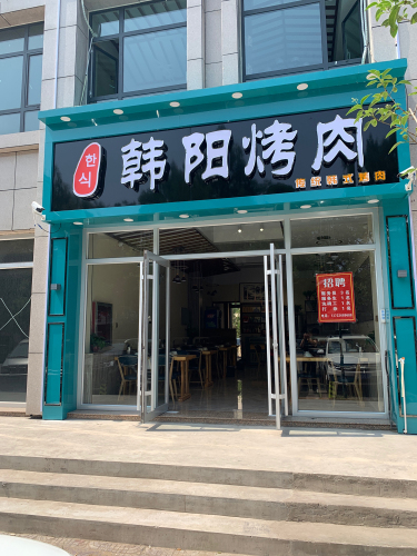 韩阳烤肉·融合鲜制烤肉 美食封面图