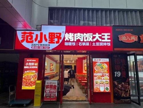 范小野烤肉饭大王(曲周星悦广场店) 美食封面图