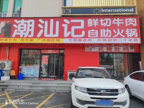 潮汕记鲜切牛肉自助火锅(赵王宾馆店) 美食封面图