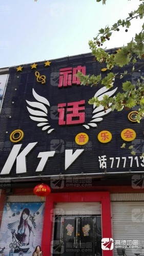 神话KTV(临漳县人大常委会东) - KTV - 河北省邯郸市临漳县人民东路与邺令南大街交汇西侧 主图