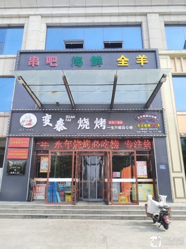 变泰烧烤(时代广场店) 美食封面图