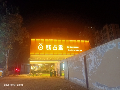 钱占里烤肉(永年店) 美食封面图
