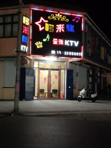 哆来咪国际商娱汇(KTV) - KTV - 河北省邯郸市永年区318省道南50米 图集预览 3